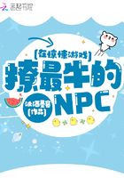 在惊悚游戏撩最牛的NPC