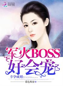 幸孕成婚：军火BOSS好会宠