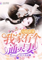 闪婚甜宠：我家有个通灵妻！