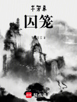 十方界：囚笼