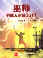 巫师：我能无限叠buff