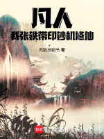 凡人：我张铁，带印钞机修仙