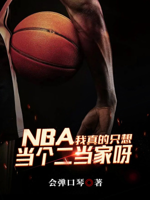 NBA：我真的只想当个二当家呀