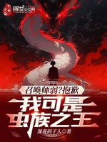 召唤师弱？抱歉，我可是虫族之王