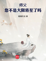 师父，您不是大限将至了吗