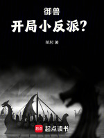 御兽：开局小反派？