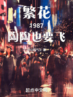 繁花1987，陶陶也要飞