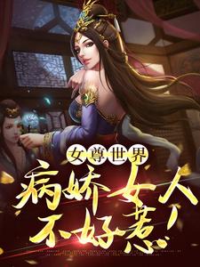 女尊世界：病娇女人不好惹！