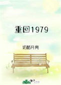 重回1979姜小白小说