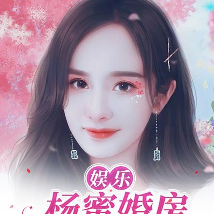 娱乐：杨蜜婚房，求我当男闺蜜