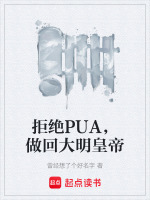 拒绝PUA，做回大明皇帝