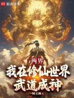 两界：我在修仙世界武道成神