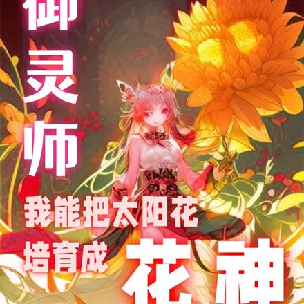 御灵师：我能把太阳花培育成花神