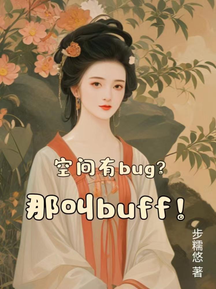 空间有bu？那叫buff！