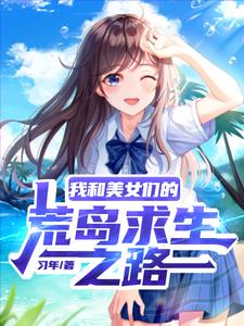 流落荒岛，我成了美女们的救世主