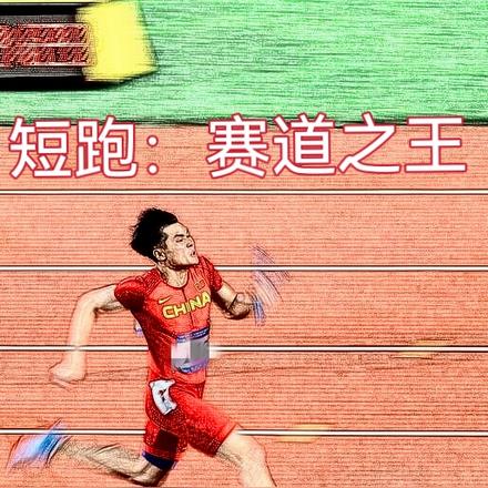 短跑:赛道之王李枫