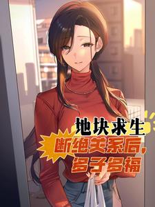 地块求生：断绝关系后，多子多福