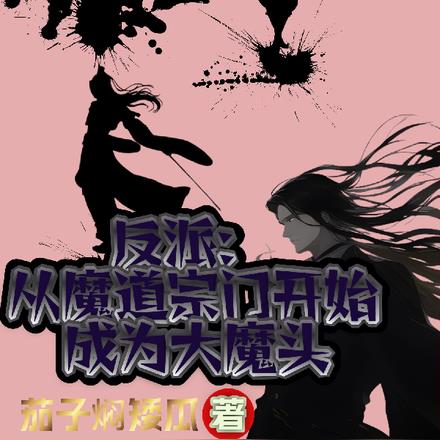 反派：从魔道宗门开始成为大魔头