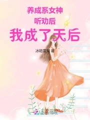 养成系女神：听劝后，我成了天后