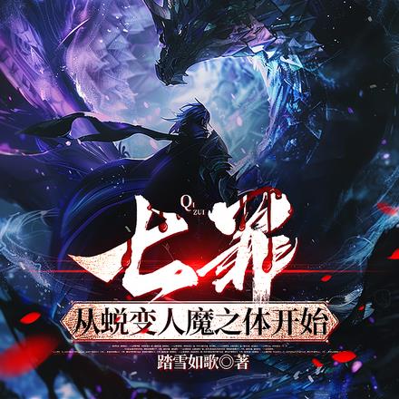 七罪：从蜕变人魔之体开始