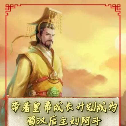 带着皇帝成长计划成为刘阿斗