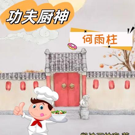 四合院：功夫厨神何雨柱