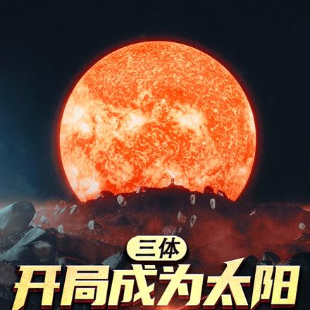 三体：开局成为太阳，驾地球流浪