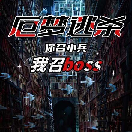 厄梦逃杀：你召小兵我召boss