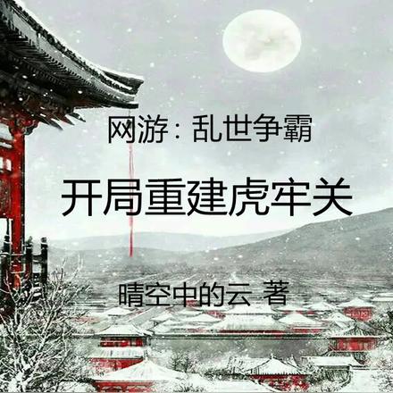 网游：乱世争霸，开局重建虎牢关