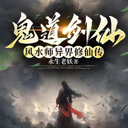 鬼道剑仙：风水师异界修仙传