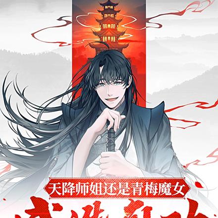 天降师姐还是青梅魔女，我选神功