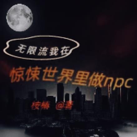 无限流，我在惊悚世界里做npc