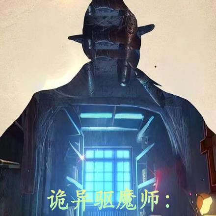 诡异驱魔师：我为最强驱魔师