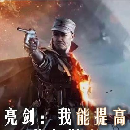 亮剑：我能提高装备爆率