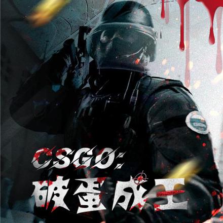 CSGO：破蛋成王