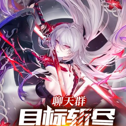 聊天群：目标斩尽此世神祇