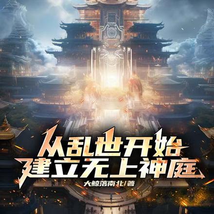 从乱世开始，建立无上神庭