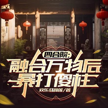 四合院：融合万物后，暴打傻柱