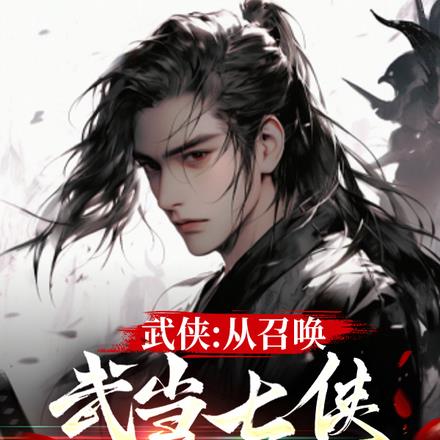 武侠：从召唤武当七侠开始无敌