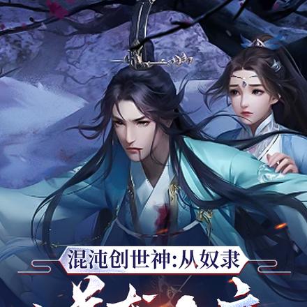 混沌创世神：从奴隶逆袭大帝