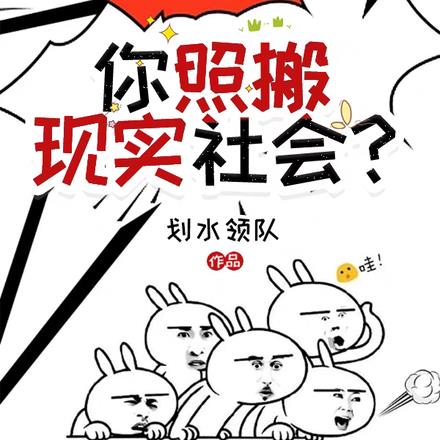 打造规则怪谈？你照搬现实社会？