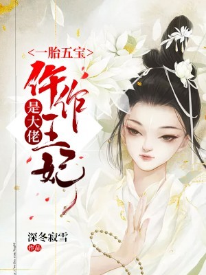 一胎五宝：仵作王妃是大佬