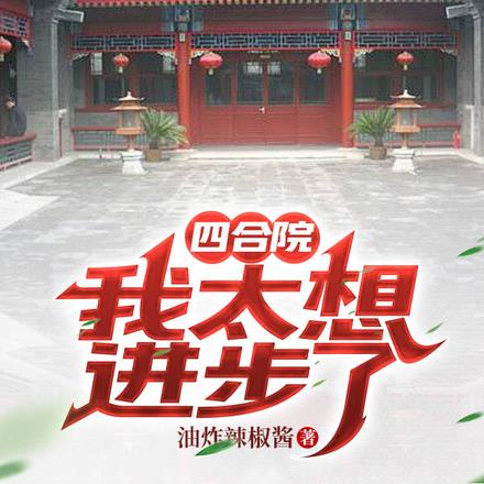 四合院：我太想进步了