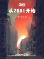 华娱：从2001开始