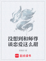 没想到和师尊谈恋爱这么甜