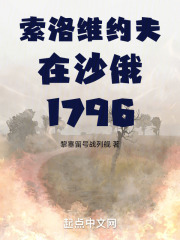 索洛维约夫在沙俄1796