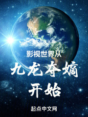 影视世界从九龙夺嫡开始