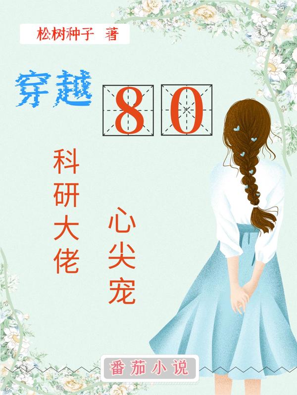 穿越80：科研大佬心尖宠