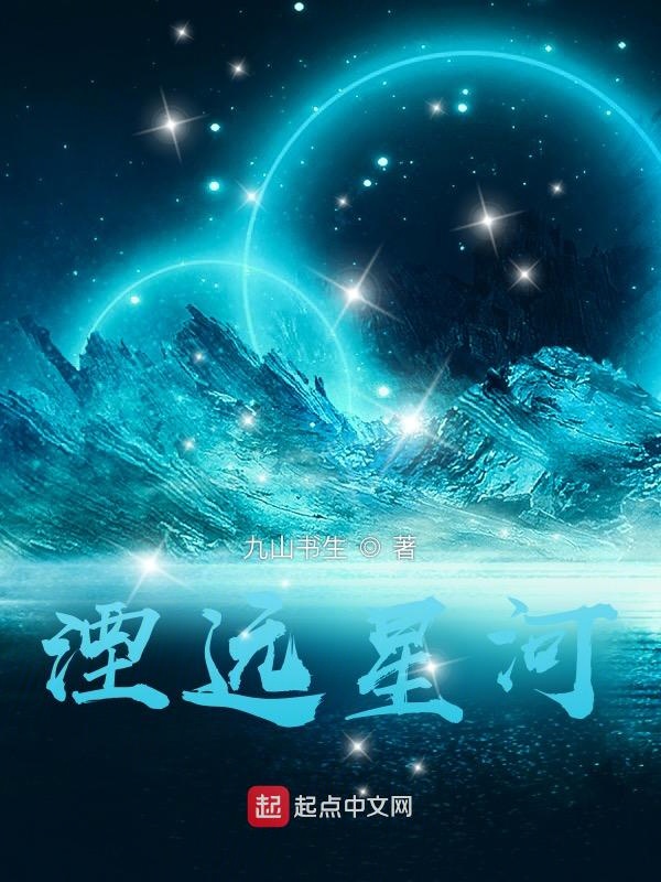 湮远星河