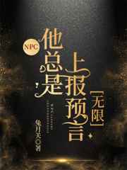 NPC他总是上报预言[无限]